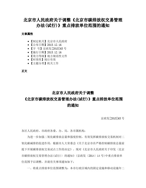 北京市人民政府关于调整《北京市碳排放权交易管理办法(试行)》重点排放单位范围的通知