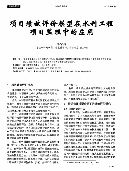 项目绩效评价模型在水利工程项目监理中的应用