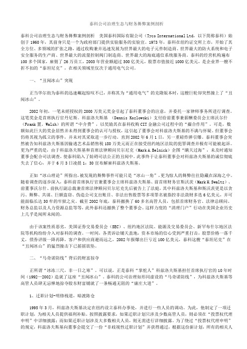 泰科公司治理生态与财务舞弊案例剖析