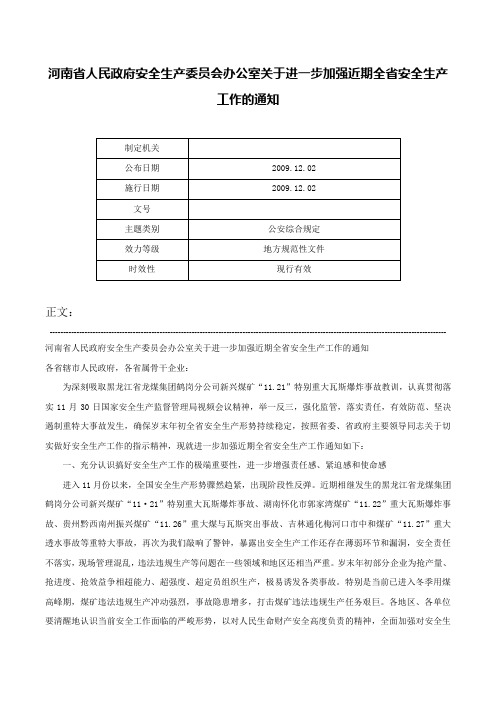 河南省人民政府安全生产委员会办公室关于进一步加强近期全省安全生产工作的通知-