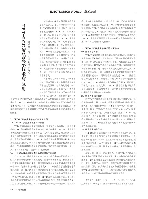 TFT-LCD液晶显示技术与应用