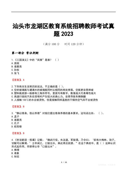 汕头市龙湖区教育系统招聘教师考试真题2023