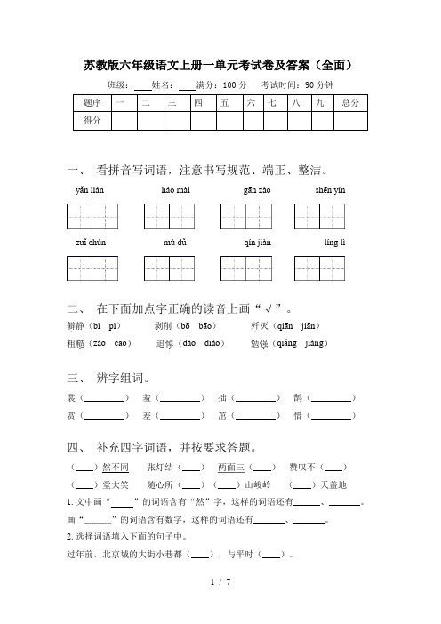 苏教版六年级语文上册一单元考试卷及答案(全面)