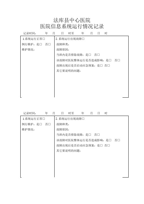 医院信息系统运行情况记录