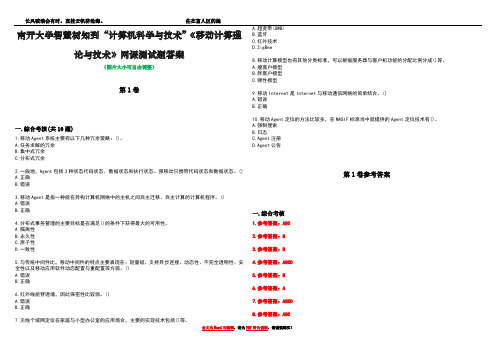 南开大学智慧树知到“计算机科学与技术”《移动计算理论与技术》网课测试题答案卷2