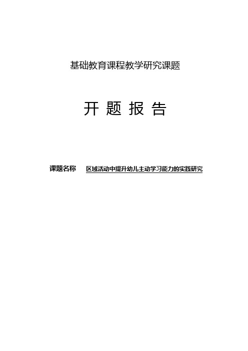 【课题开题报告】《区域活动中提升幼儿主动学习能力的实践研究》