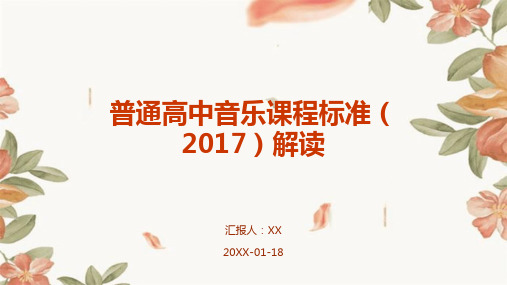 普通高中音乐课程标准(2017)解读