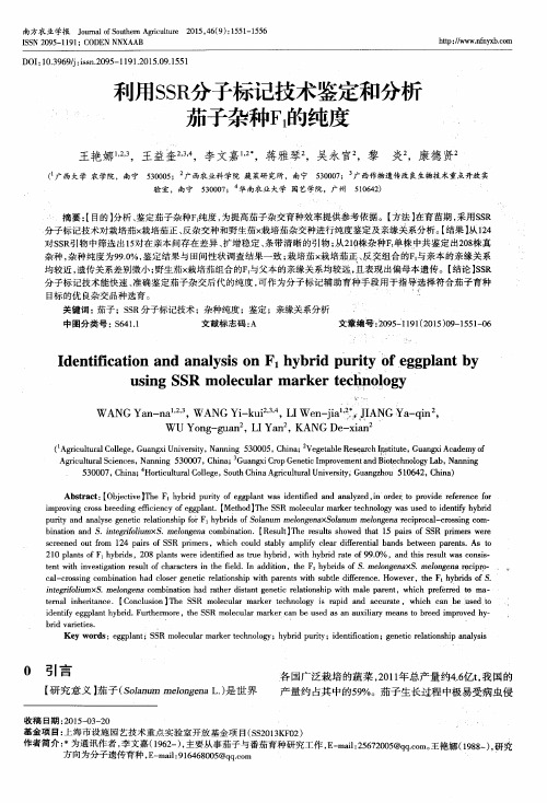 利用SSR分子标记技术鉴定和分析茄子杂种F_1的纯度