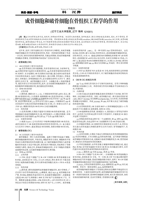 成骨细胞和破骨细胞在骨组织工程学的作用