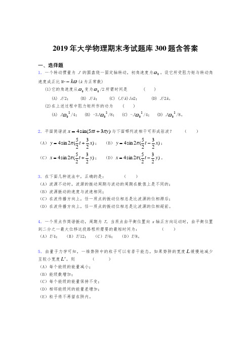 精选最新2019年《大学物理》期末完整考试题库300题(含标准答案)