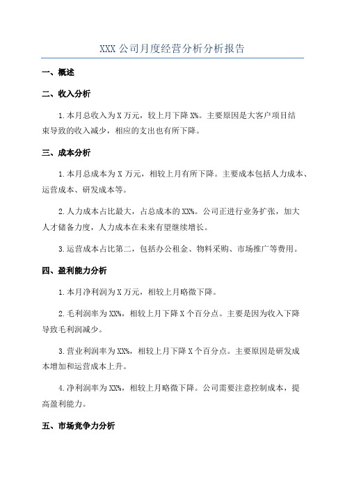 XXX公司月度经营分析分析报告