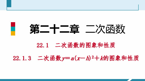 人教版九年级数学上册课件：22.1.3二次函数与y=a(xh)2+k的图象和性质听课