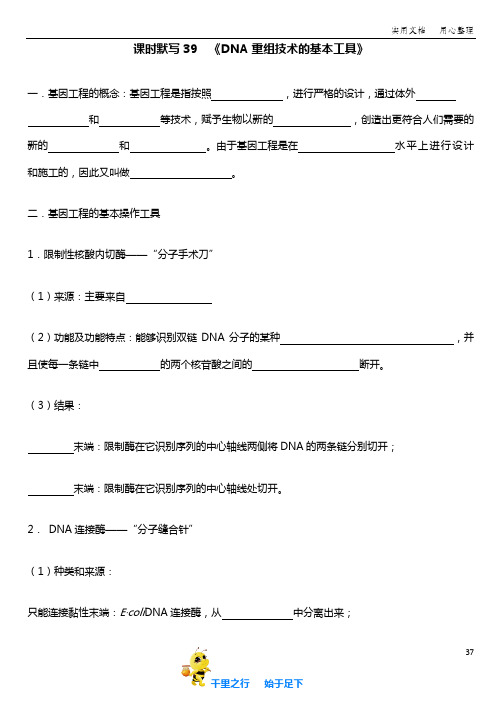 【高中生物选修3   课时默写】39-42(基因工程)及答案