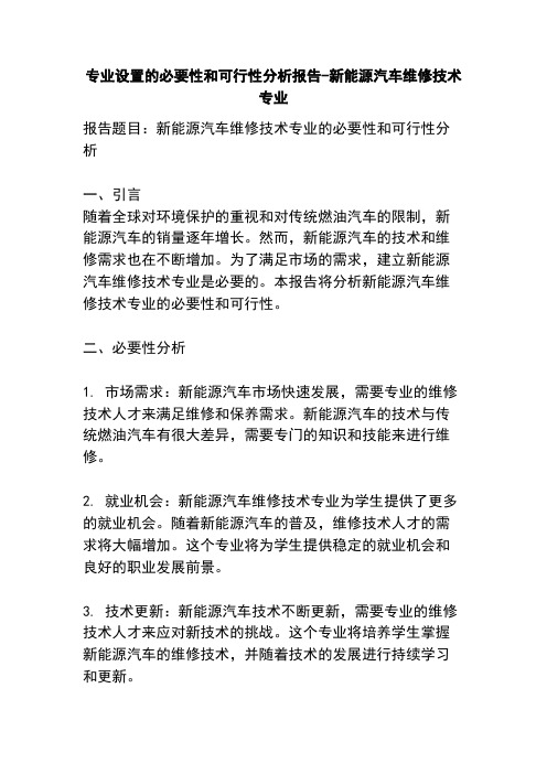 专业设置的必要性和可行性分析报告-新能源汽车维修技术专业