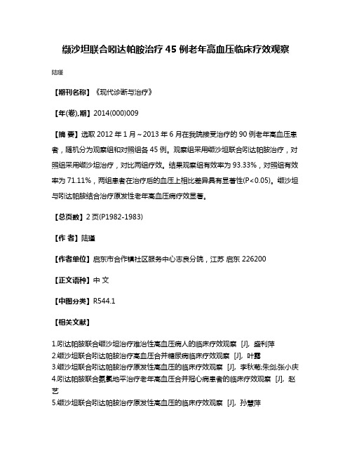 缬沙坦联合吲达帕胺治疗45例老年高血压临床疗效观察