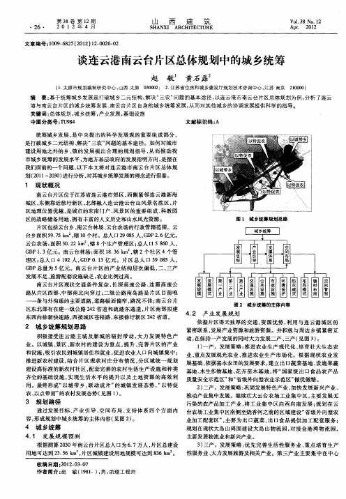 谈连云港南云台片区总体规划中的城乡统筹