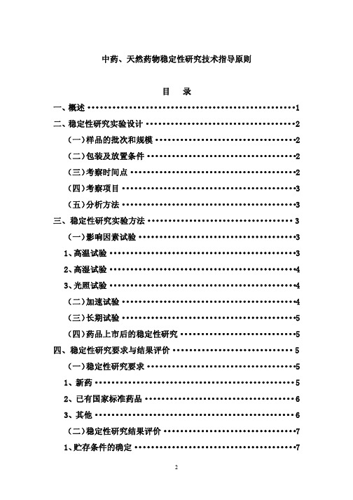 11.中药天然药物稳定性研究技术指导原则