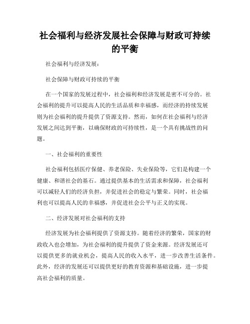 社会福利与经济发展社会保障与财政可持续的平衡