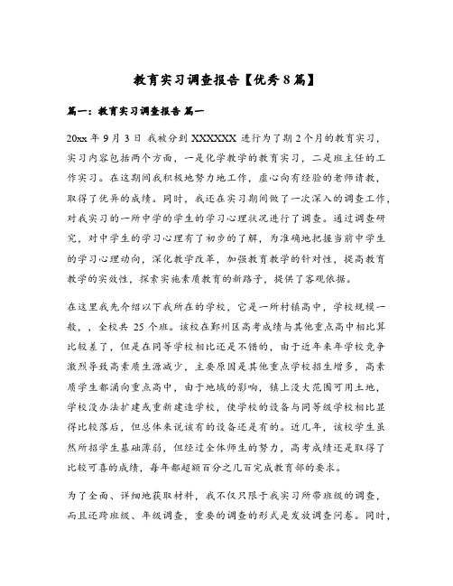 教育实习调查报告【优秀8篇】