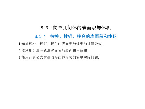 8.棱柱、棱锥、棱台的表面积和体积-【新教材】2021学年人教A版(2019)高中数学必修第二册课件
