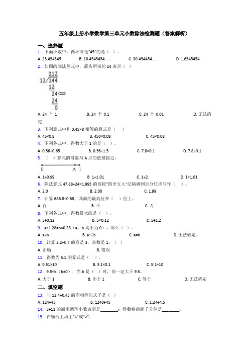 五年级上册小学数学第三单元小数除法检测题(答案解析)