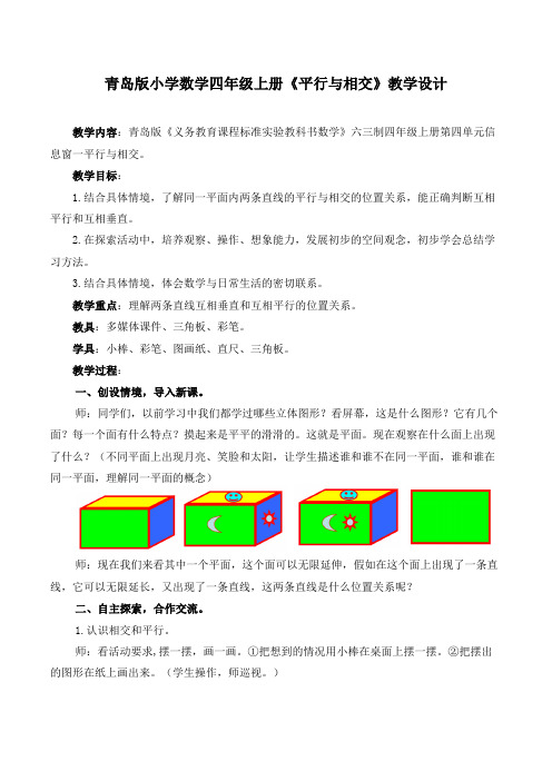 青岛版小学数学四年级上册《平行与相交》教学设计