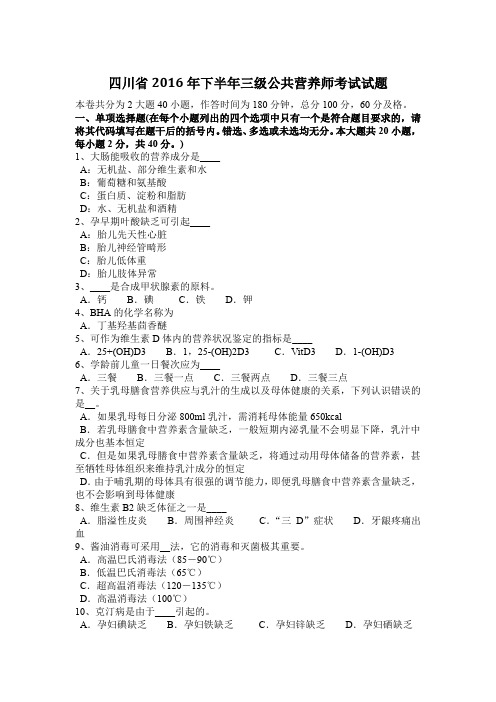 四川省2016年下半年三级公共营养师考试试题