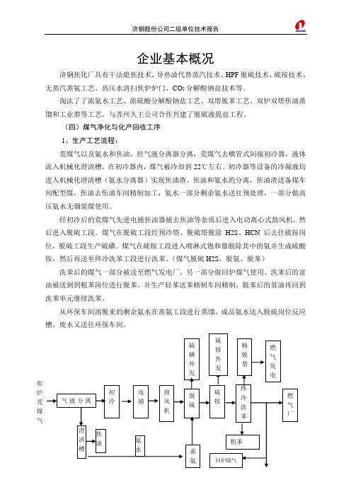 济钢焦化生产工艺