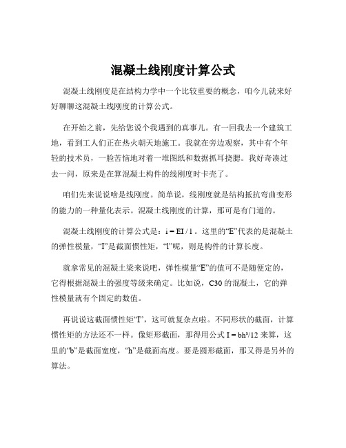 混凝土线刚度计算公式