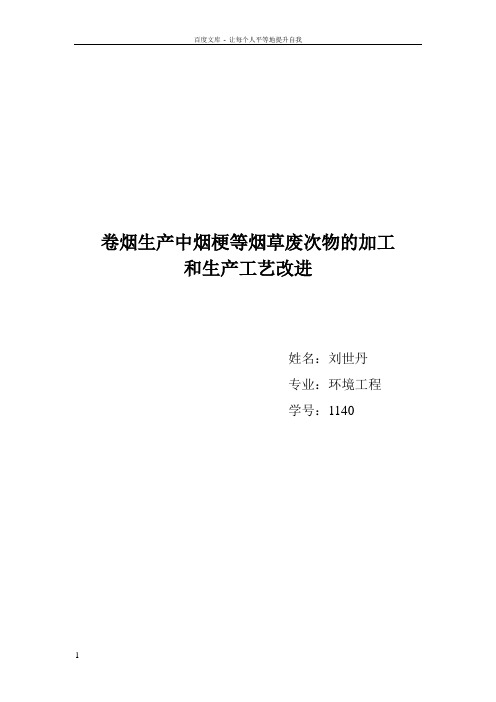 刘世丹卷烟生产中烟梗等烟草废次物的加工