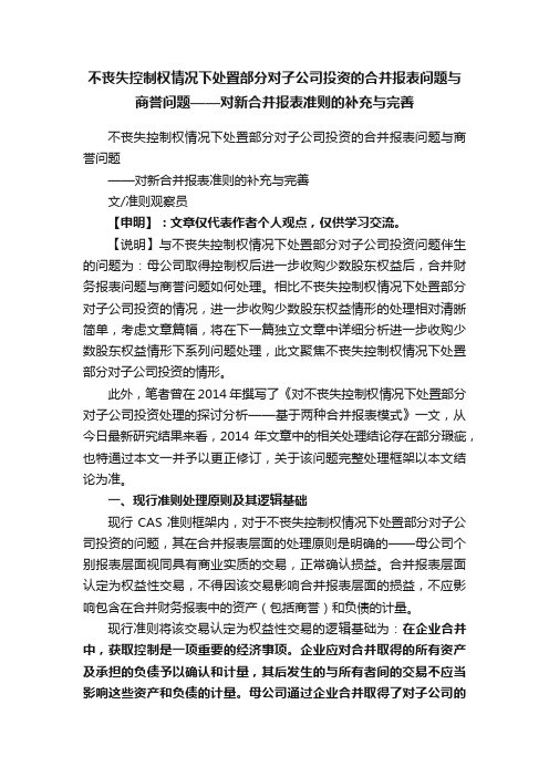 不丧失控制权情况下处置部分对子公司投资的合并报表问题与商誉问题——对新合并报表准则的补充与完善