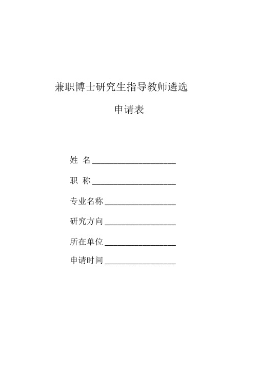 兼职博士研究生指导教师遴选申请表