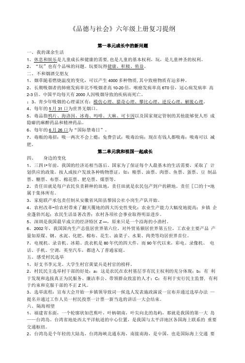 《品德与社会》六年级上册复习提纲.doc