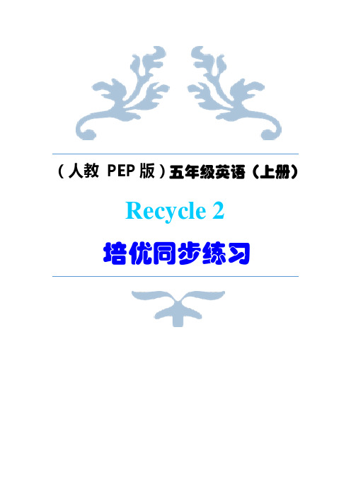 (人教   PEP版)五年级英语(上册)Recycle 2  培优同步练习 (听力材料+答案)【 第二课时】