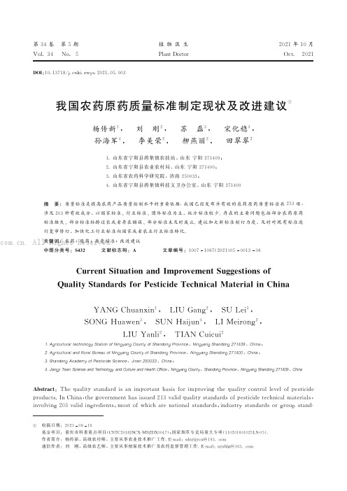 我国农药原药质量标准制定现状及改进建议