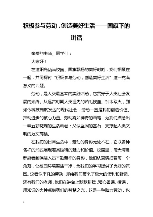 积极参与劳动,创造美好生活——国旗下的讲话