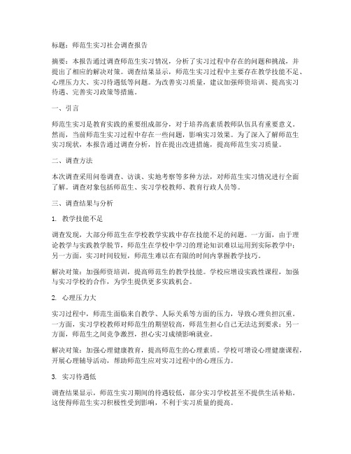 师范实习社会调查报告