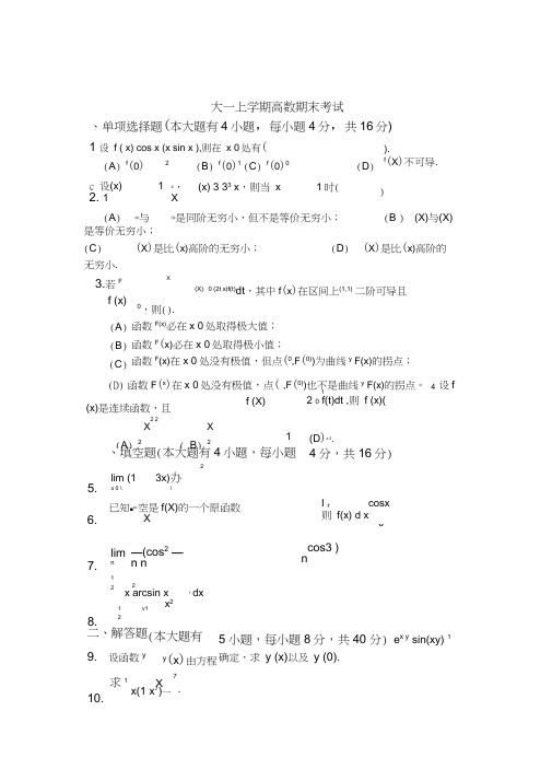 大一上学期(第一学期)高数期末考试题(有标准答案)详解