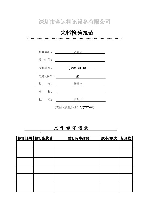 IQC来料检验规范完整版本