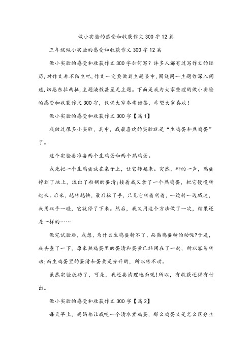 做小实验的感受和收获作文300字12篇