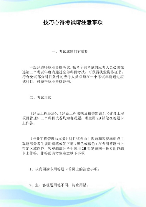 技巧经验考试请注意事项.doc