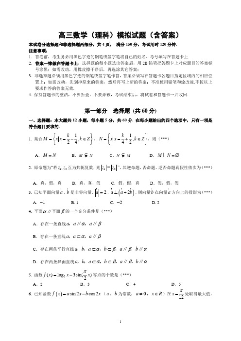 高三数学(理科)模拟试题(含答案)