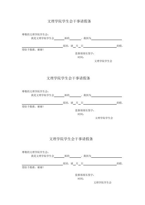 文理学院学生会干事请假条