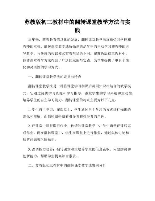 苏教版初三教材中的翻转课堂教学方法与实践