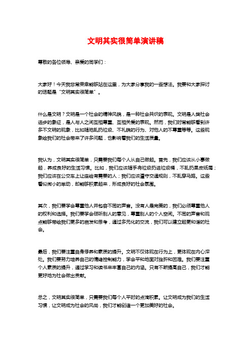 文明其实很简单演讲稿