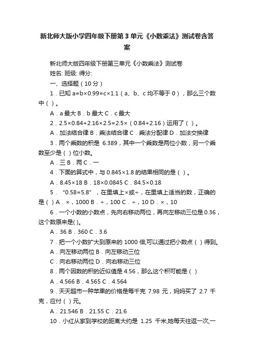 新北师大版小学四年级下册第3单元《小数乘法》测试卷含答案