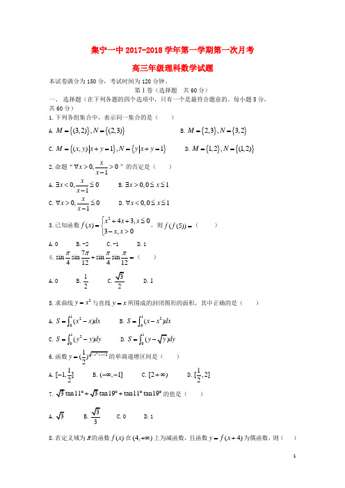 内蒙古集宁一中2018届高三数学上学期第一次月考试题理2018070301115