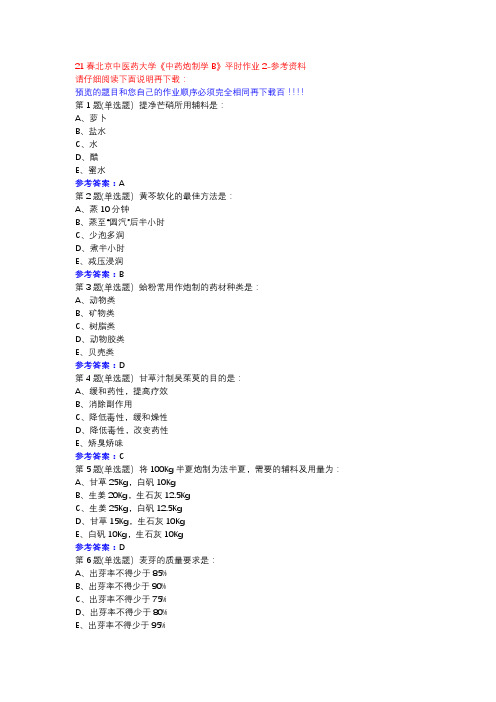 21春北京中医药大学《中药炮制学B》平时作业2参考资料