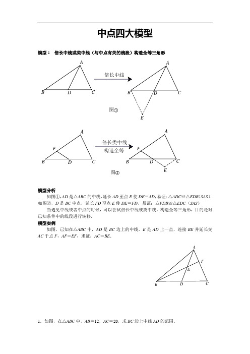 中点四大模型