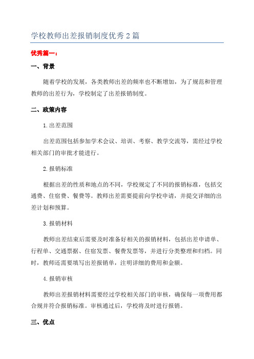 学校教师出差报销制度优秀2篇